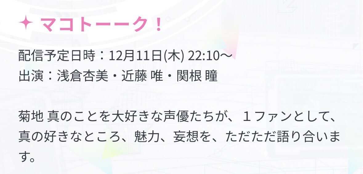アイドルマスター「マコトーーク！」開催決定！ファン興奮の声