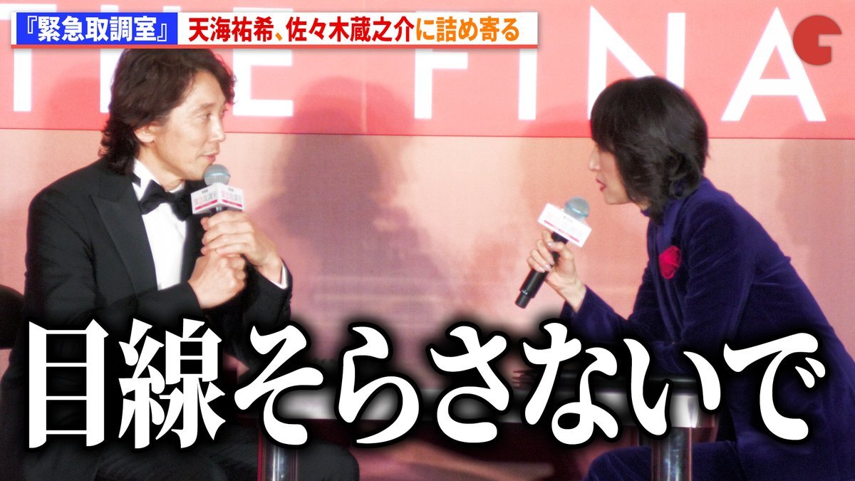 緊急取調室、天海祐希＆佐々木蔵之介がカウントダウンイベントでファンを魅了！