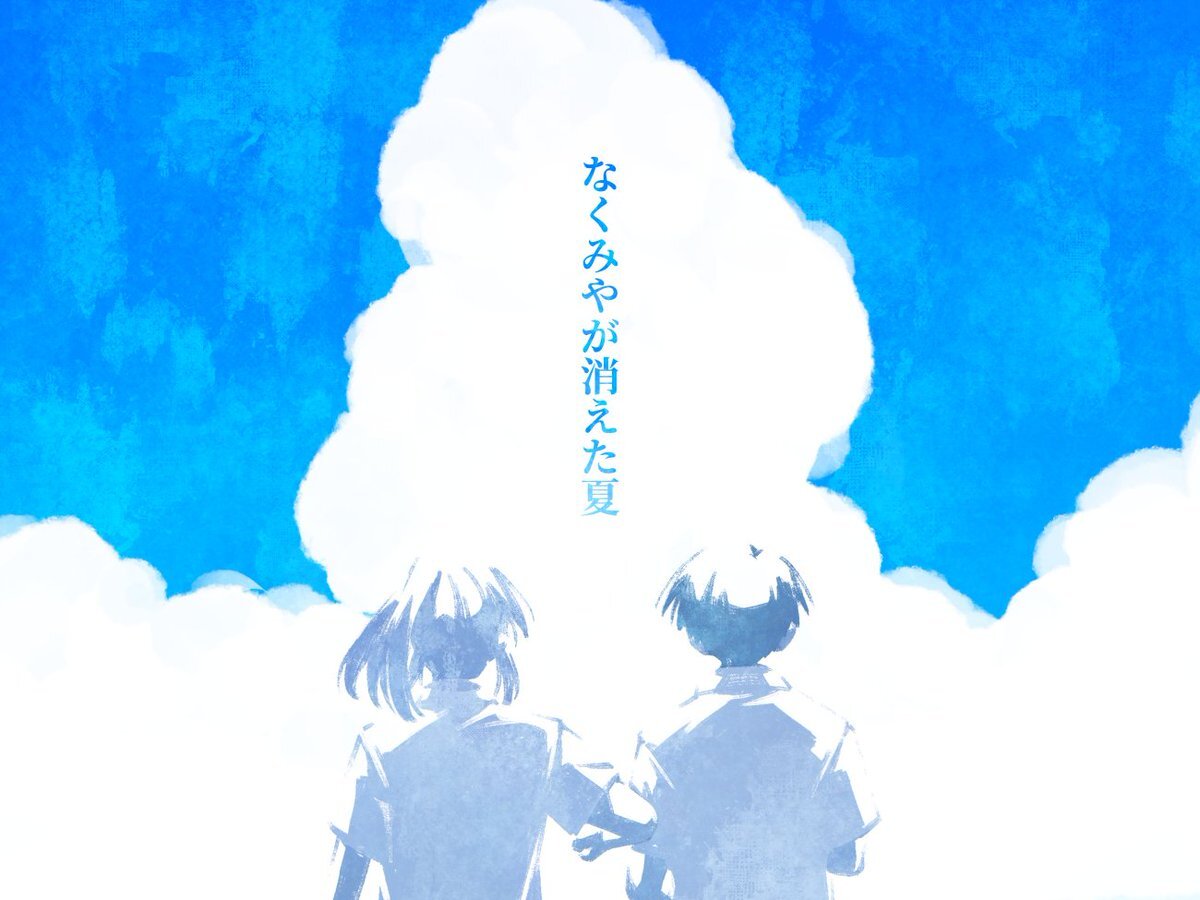 なくみやが消えた夏、話題のセッションとは？