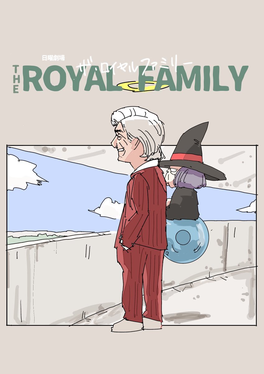 山王耕造の夢が叶う！ザ・ロイヤルファミリー最終回に感動の声