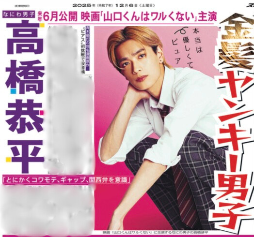 高橋恭平、映画「山口くんはワルくない」で主演！ファン歓喜