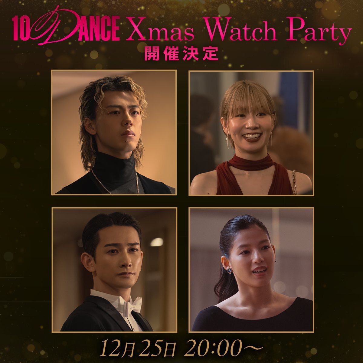 『10DANCE』キャスト陣によるXmas Watch Party開催にファン歓喜！ 