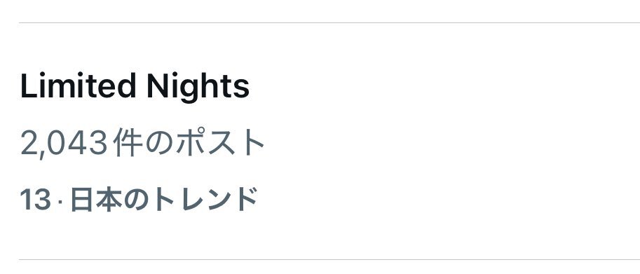timeleszの新曲「Limited Nights」、初解禁で話題に！