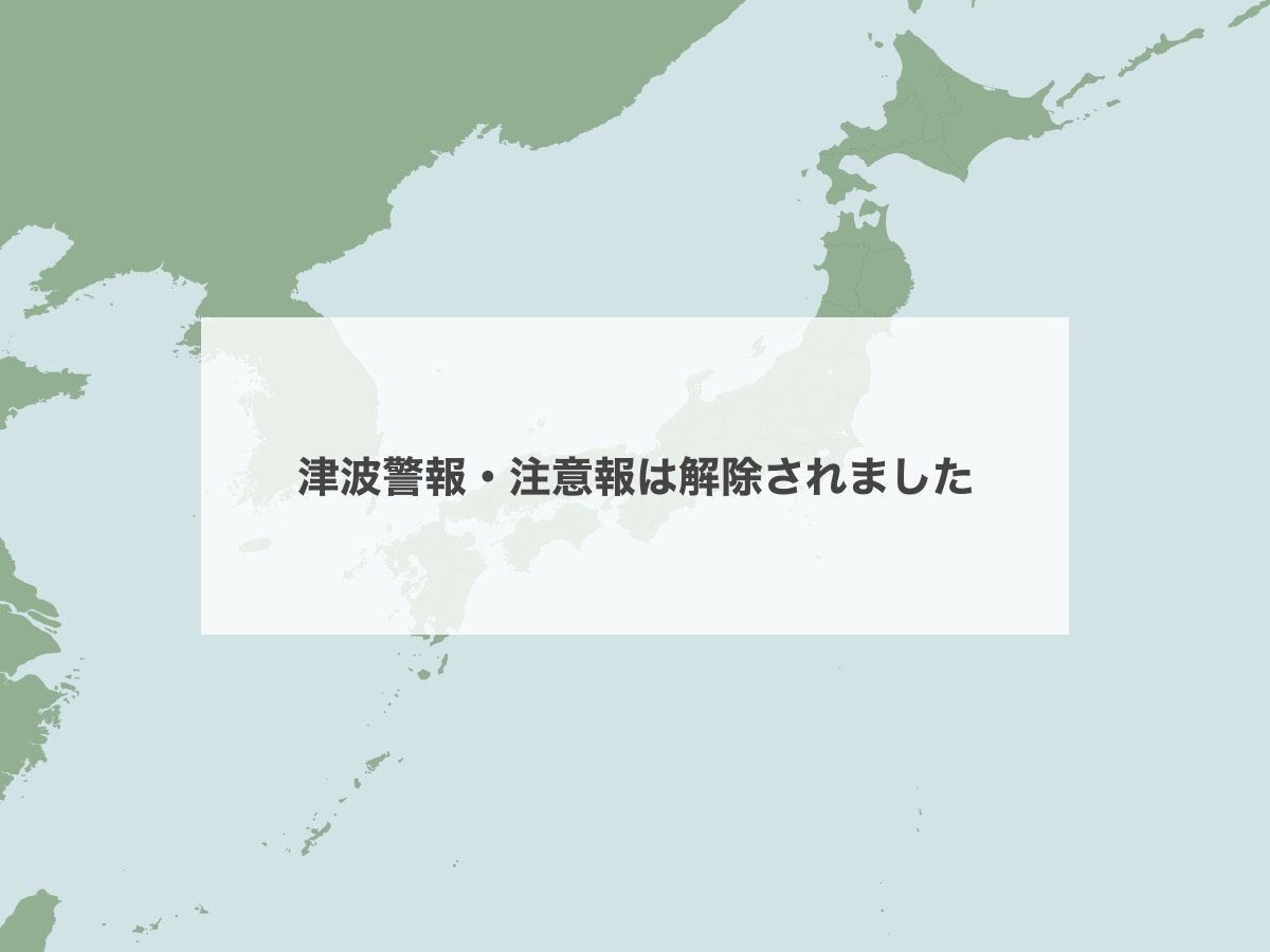 北海道・東北地方の津波注意報、すべて解除
