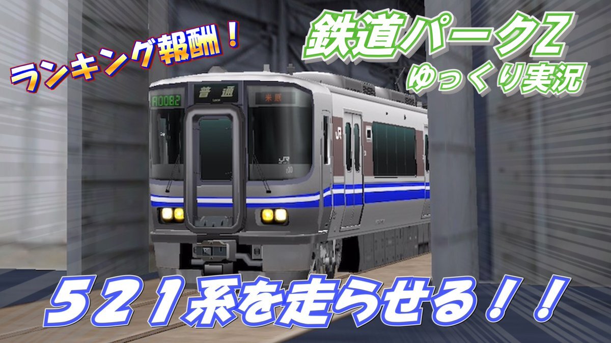 鉄道パークZ」のYahoo!リアルタイム検索 - X（旧Twitter）を