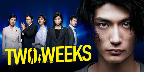 三浦春馬 two weeks」のYahoo!リアルタイム検索 - X（旧Twitter