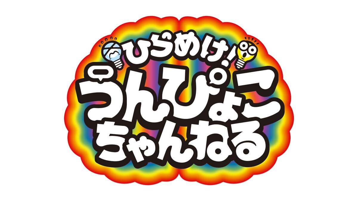 「うんぴょこちゃんねる、WEST.がダンスで魅了！」