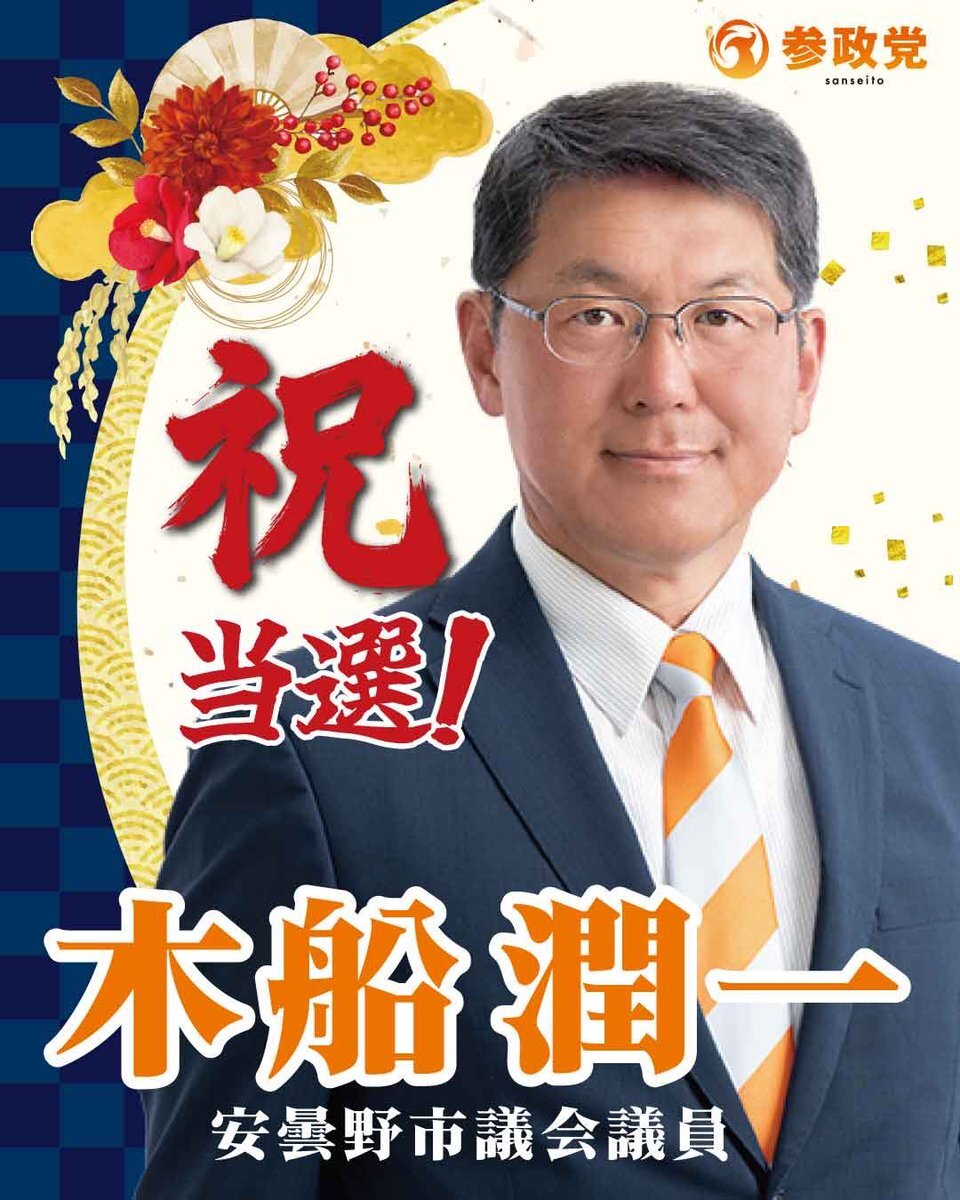 安曇野市議会議員選挙で木船潤一氏当選確実