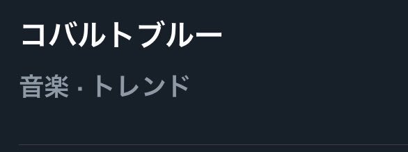 コバルトブルー、一体どんな曲？