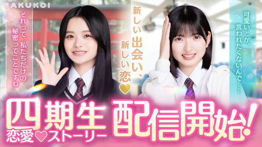 櫻坂46四期生、スマホゲーム「サクコイ」でどんな恋が待っている？
