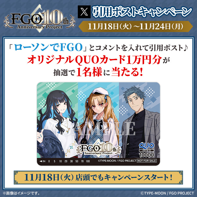 ローソンとFGOのコラボキャンペーンが開始！