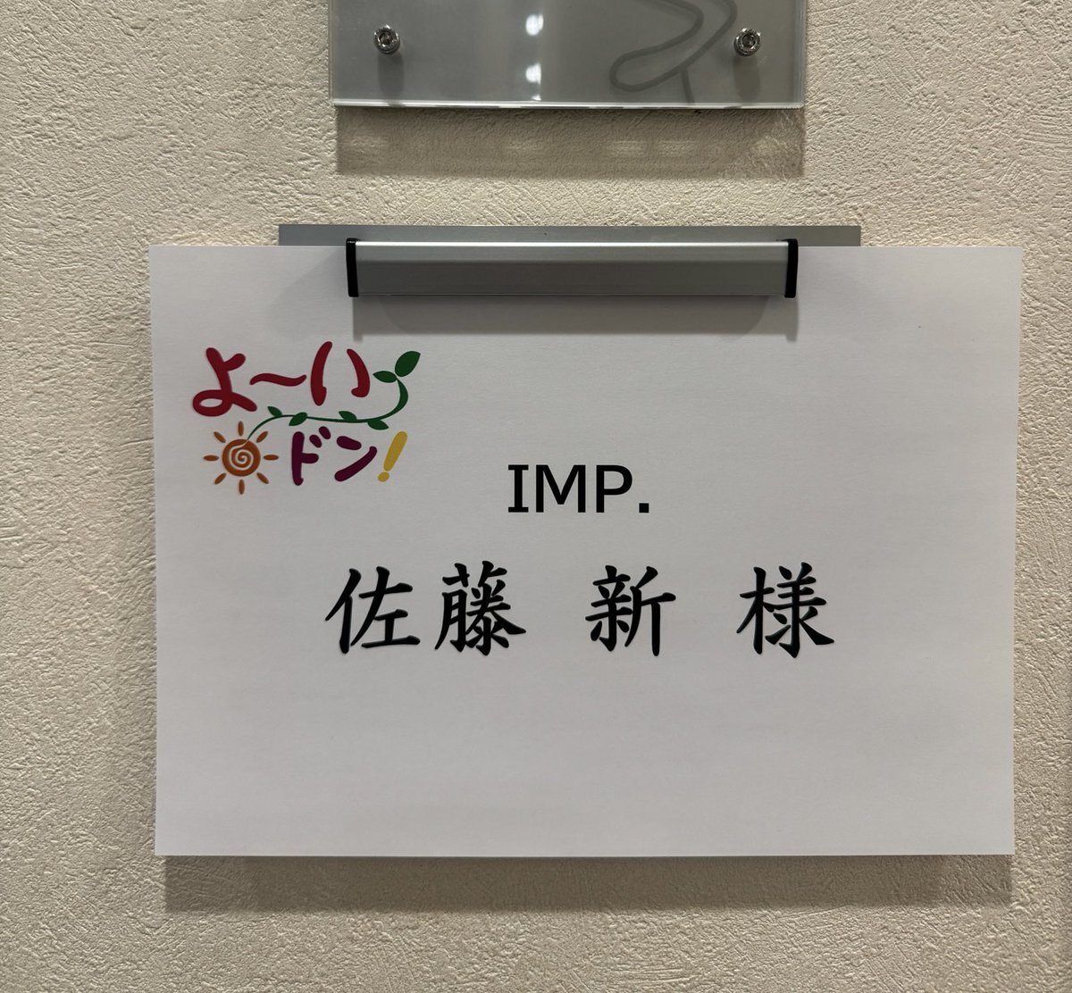 佐藤新、よ〜いドン！出演にファン興奮！関西弁も話題に