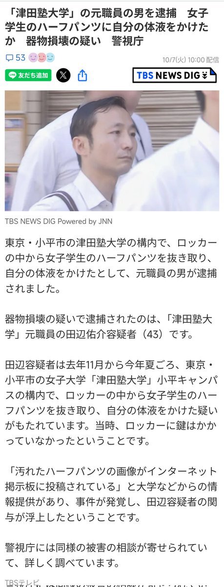 津田塾大学元職員、女子学生のハーフパンツに体液をかけた疑いで逮捕