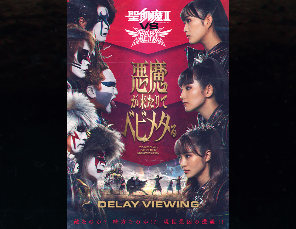 聖飢魔II×BABYMETAL、映画館で再び悪魔が来たりてベビメタる？