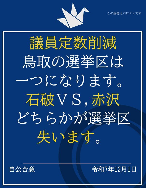自民・維新、衆院定数削減で合意　選挙区25、比例20を軸に