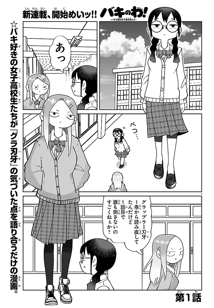 バキの話する女子高生！「バキのわ！」が話題に