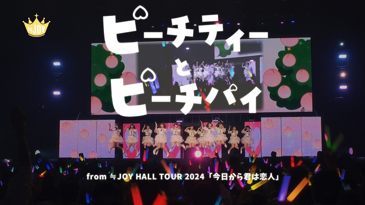≒JOYの新曲「ピーチティーとピーチパイ」、ライブバージョン公開！