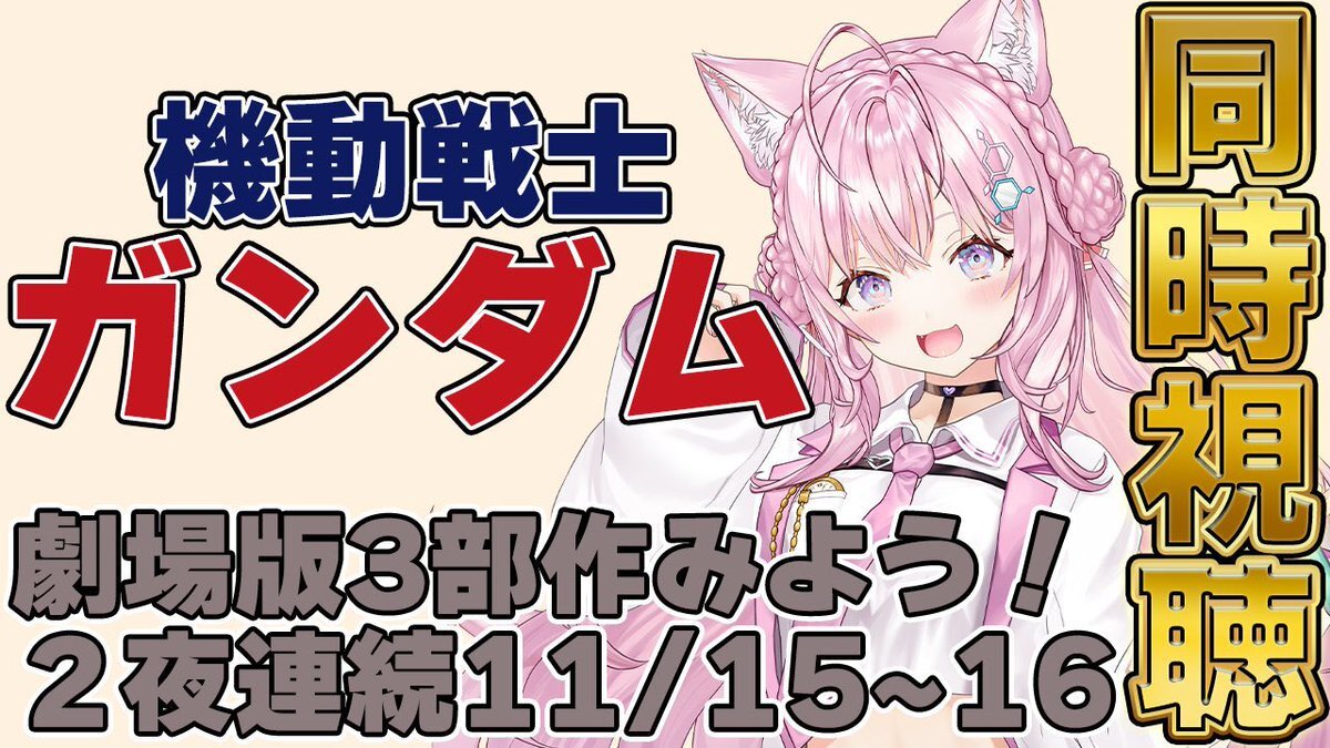 ホロライブこよちゃんがガンダムを視聴！一体どんな感想を？