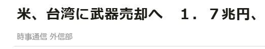米国、台湾に1兆7000億円規模の武器売却承認　中国は反発
