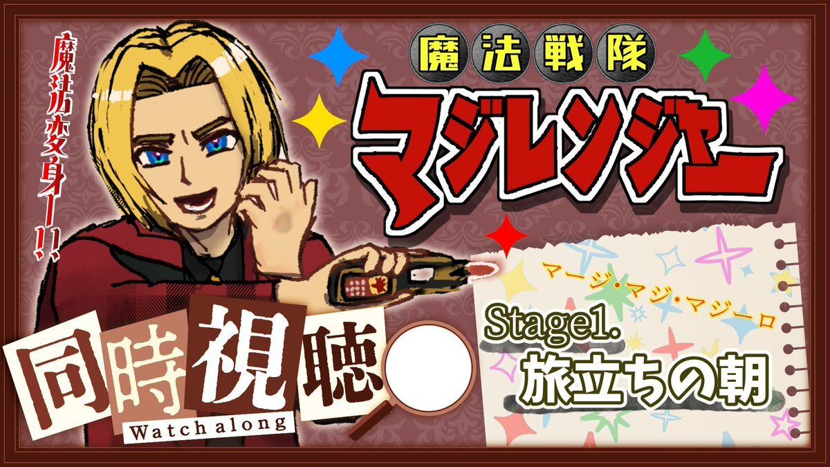 懐かしのマジレンジャーがYouTubeで配信開始！ファン歓喜