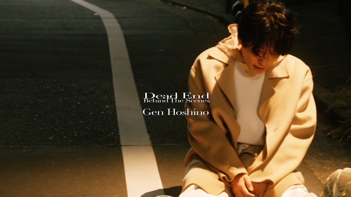 星野源「いきどまり」MV BTS公開！ファン歓喜