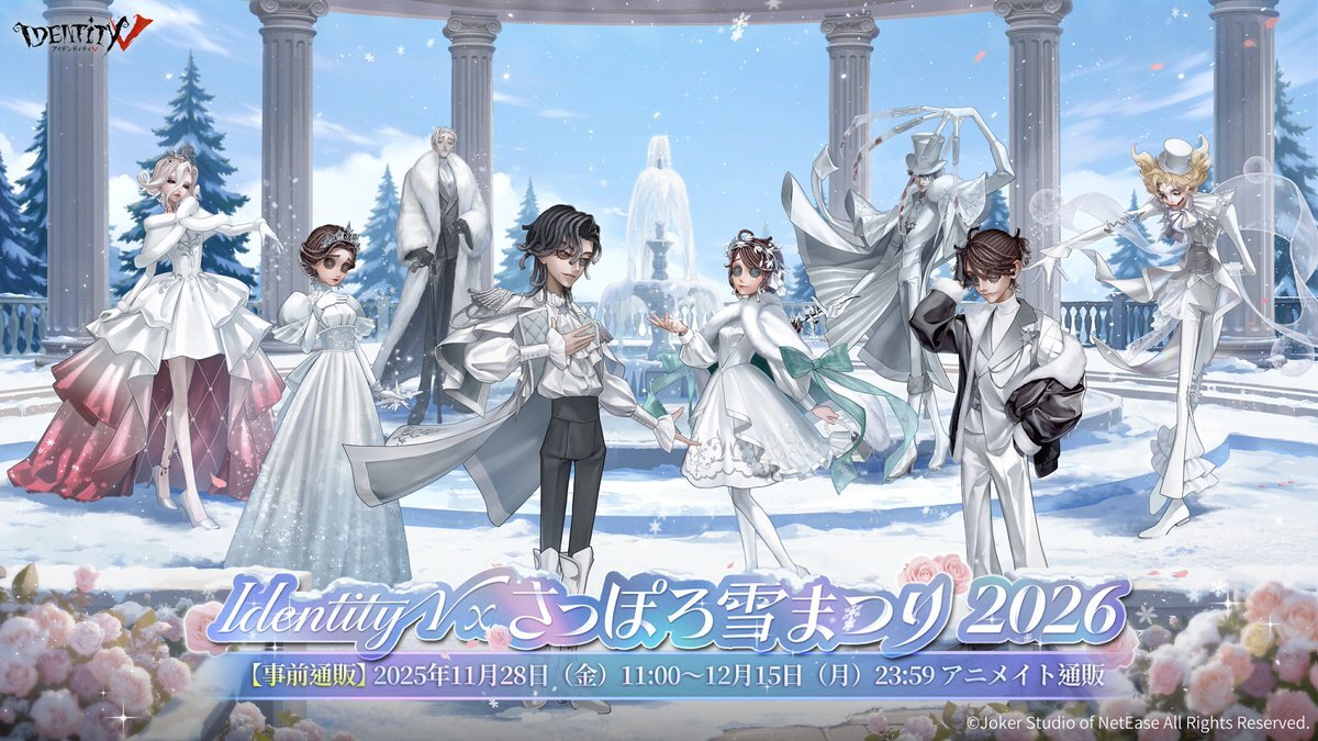 第五人格×さっぽろ雪まつり コラボグッズ予約開始！ファン歓喜(2025/11