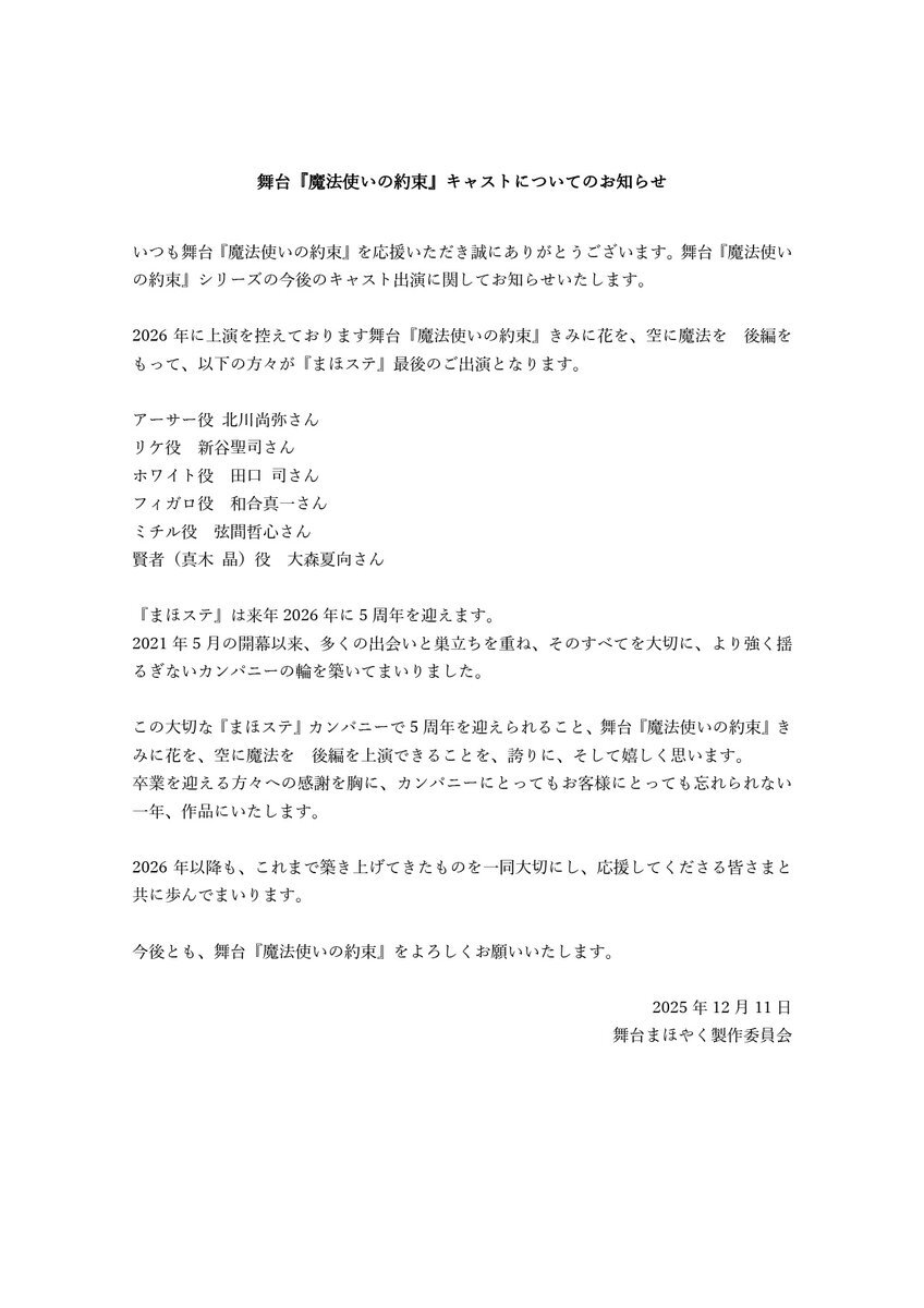 「まほステ」キャスト卒業発表にファン悲しみの声、今後の公演に期待
