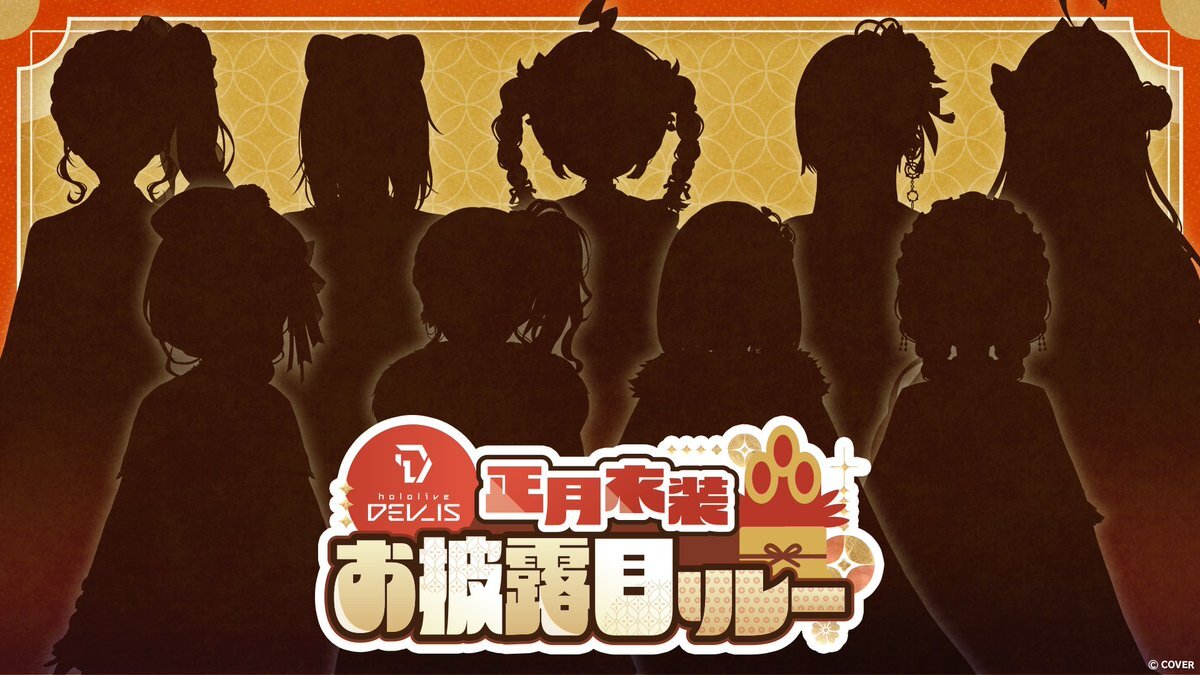 hololive DEV_IS、正月衣装お披露目リレーでファン歓喜！ 