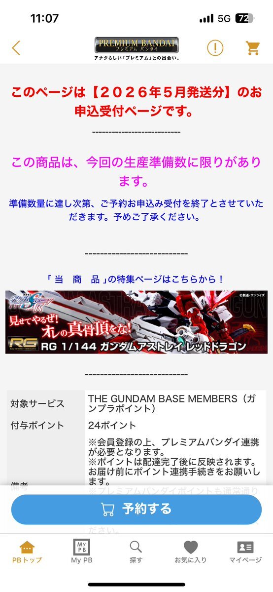 RGアストレイレッドドラゴン、再販予約開始！ファン歓喜の声