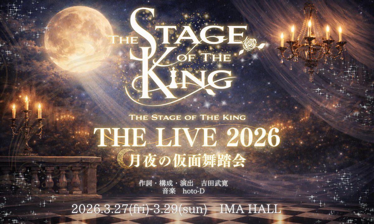 「王ステ」ライブ「月夜の仮面舞踏会」出演者発表にファン歓喜！ 