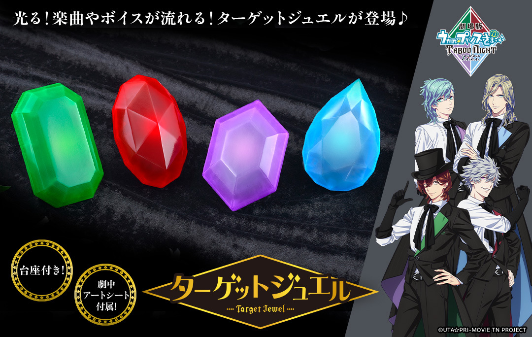 「劇場版 うたの☆プリ」のターゲットジュエル、一体どんな光り方？