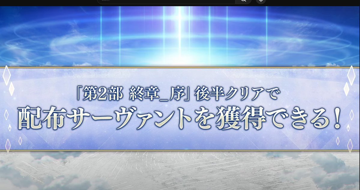 FGO新規鯖なし？12月はイベントに備え石貯め