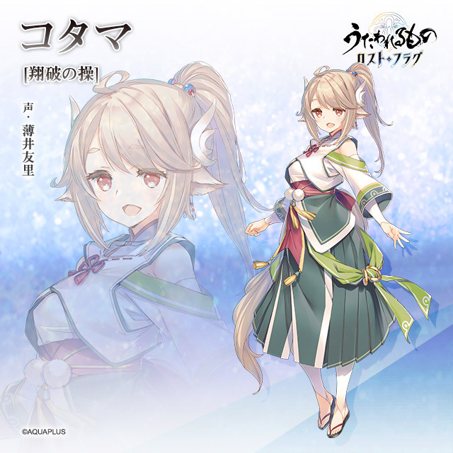 「うたわれロストフラグ、コタマ実装で盛り上がり！」