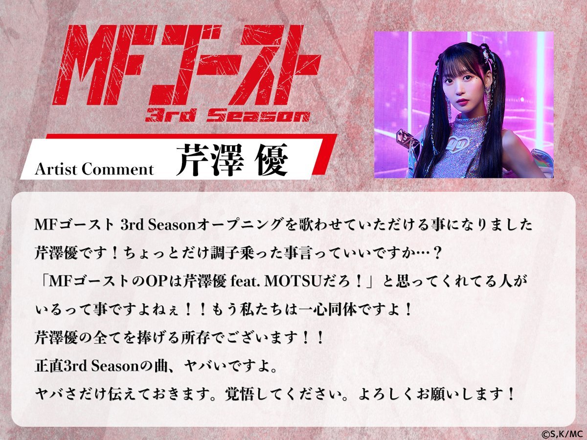 芹澤優、MFゴースト3rd Season OPテーマに再び！ファン歓喜の声