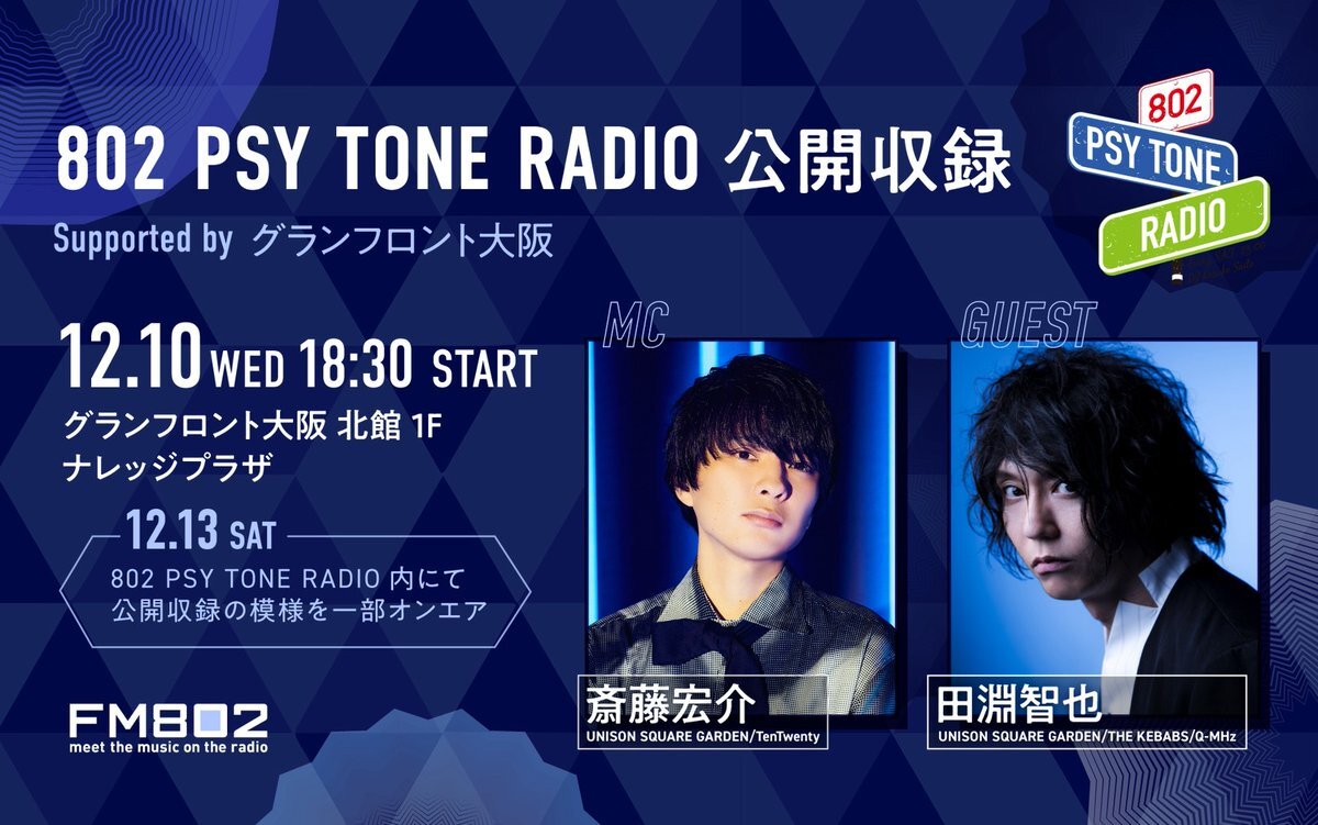 斎藤宏介＆田淵智也が共演！802 PSY TONE RADIO 公開収録は必聴？