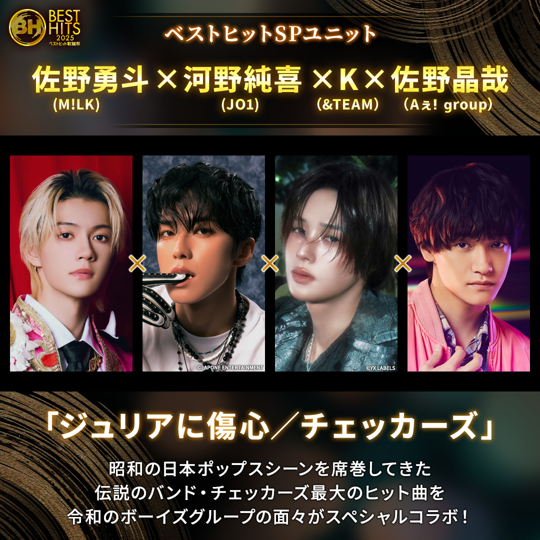 ベストヒット歌謡祭で、豪華ユニットが「ジュリアに傷心」を熱唱！