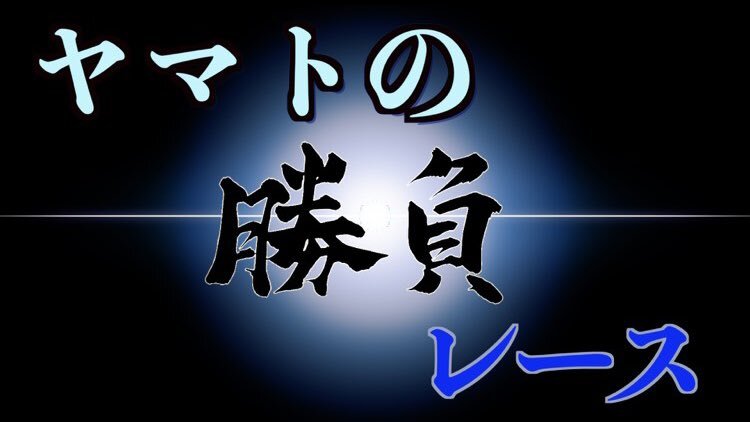 浜名湖5R、予想は的中する？