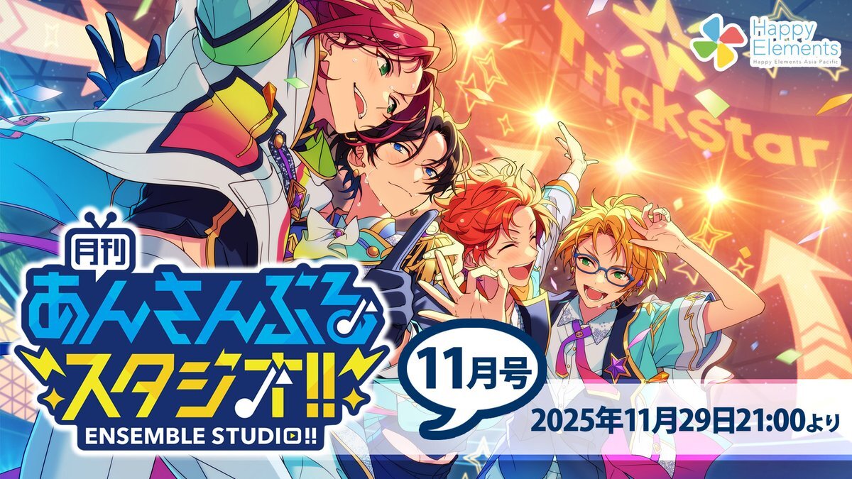 あんスタ月スタ、新曲＆MV公開は？