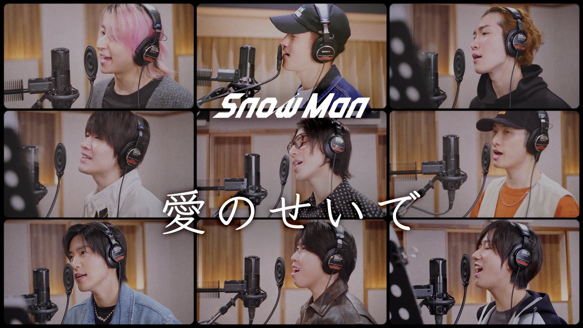 Snow Man新曲「愛のせいで」にファン感動！