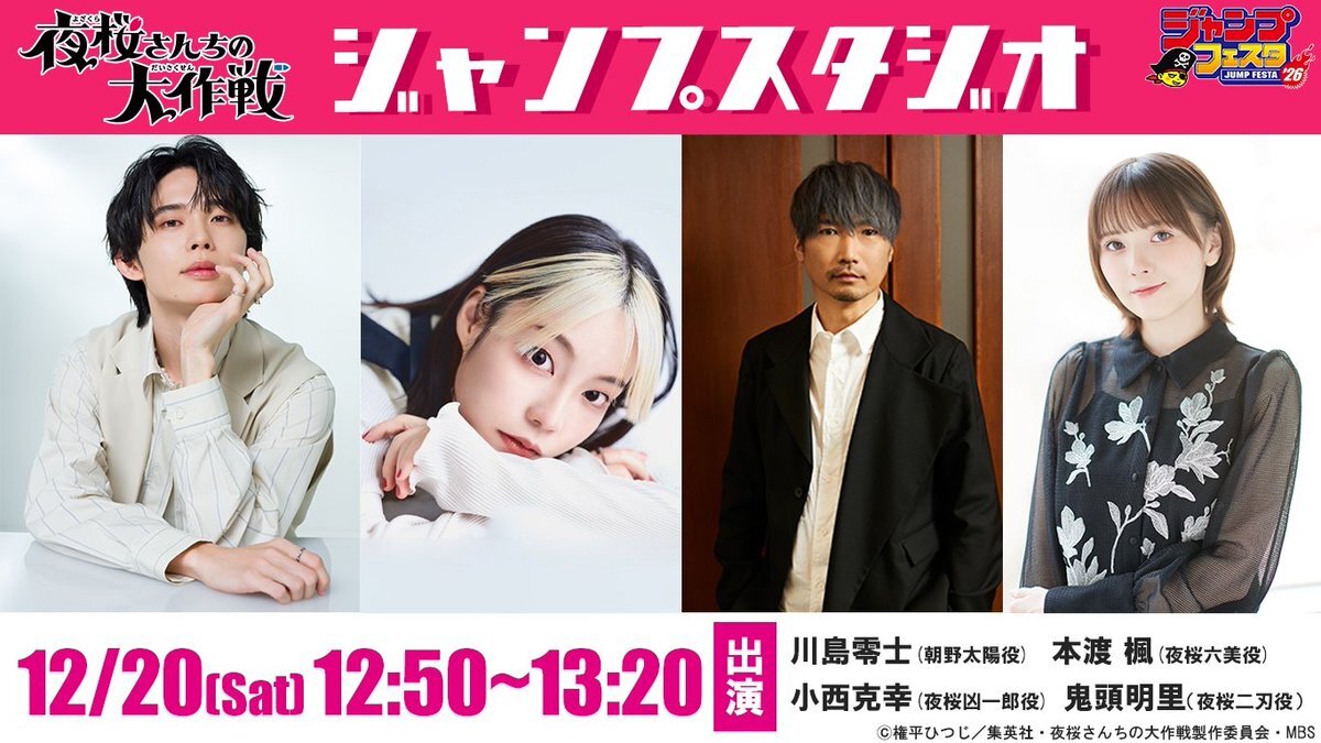 夜桜さんちの大作戦第2期、石川界人出演＆櫻坂46コメントで話題に