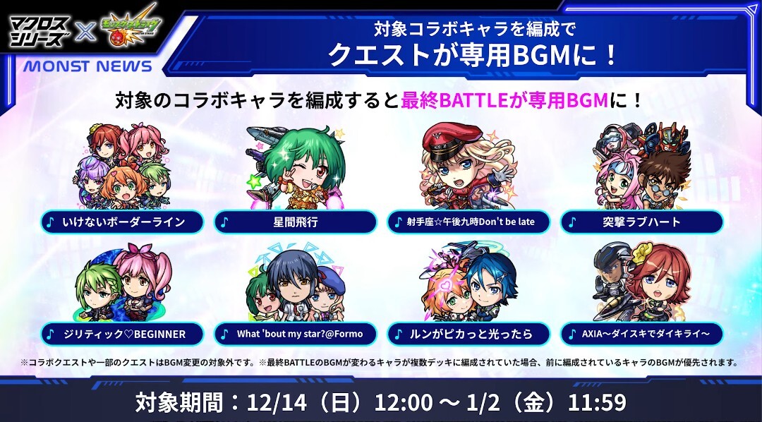 モンスト×マクロスシリーズコラボ発表！ユーザー興奮の声