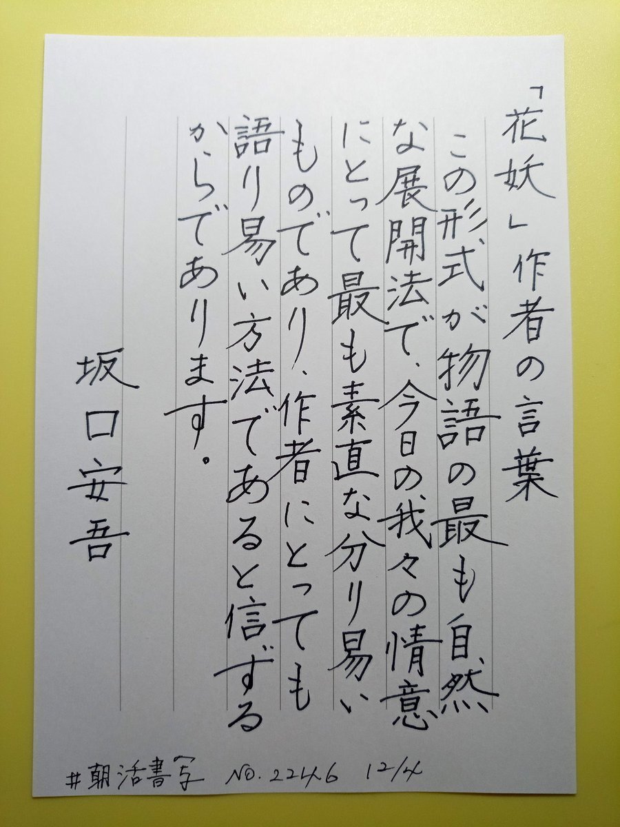 坂口安吾『花妖』の言葉に心を打たれて #朝活書写 