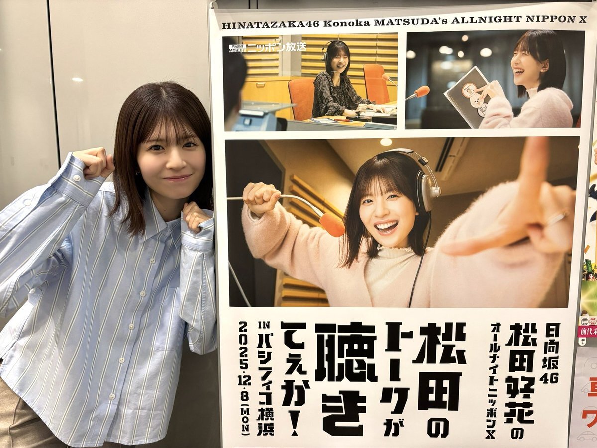 日向坂46の松田好花、ラジオでどんなトークを？