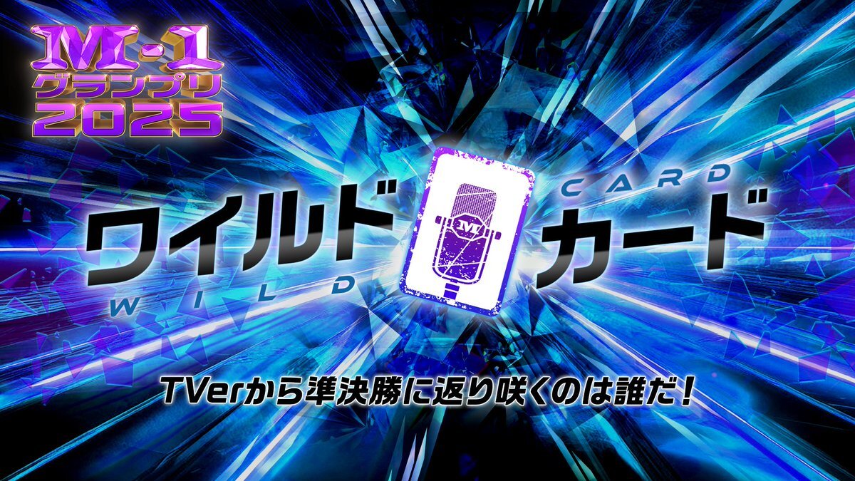 M-1ワイルドカード投票開始！復活をかけた熱い戦いが始まる