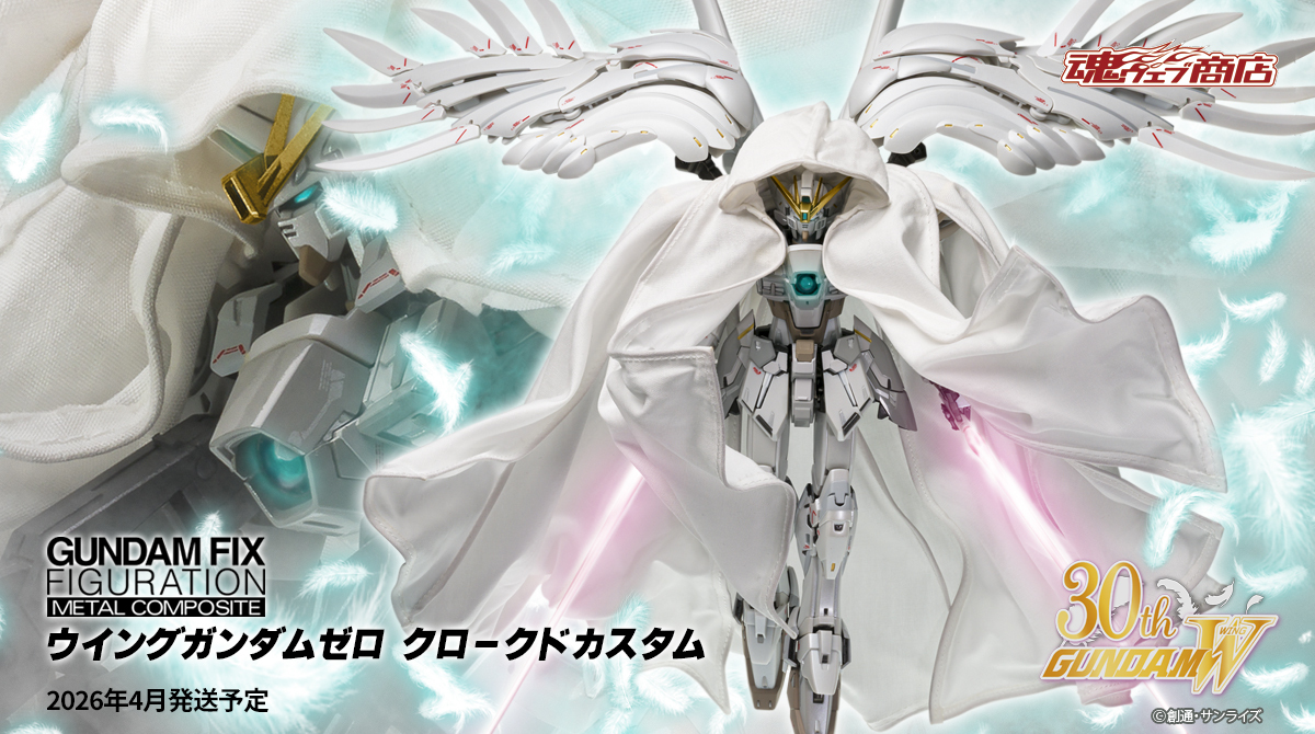 GUNDAM FIX FIGURATION METAL COMPOSITE ウイングガンダムゼロ クロークドカスタム、予約開始！