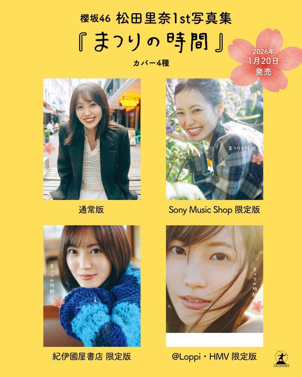 櫻坂46 松田里奈、1st写真集「まつりの時間」表紙4パターン解禁！ 