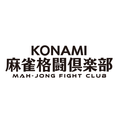 KONAMI麻雀格闘倶楽部、感動のデイリーダブル達成！