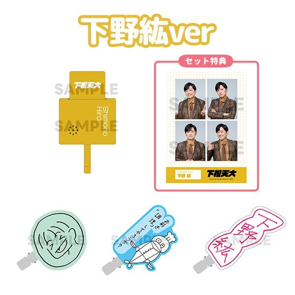 【バラ売り可】下野紘さん グッズ まとめ 下野紘MUSICOFFICIAL on X: 
