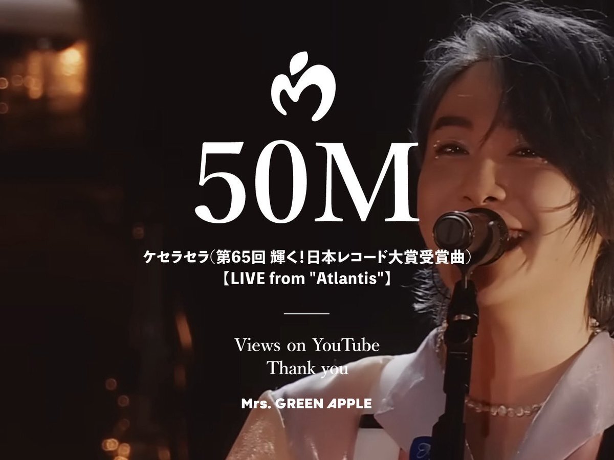 「ケセラセラ」5000万再生突破！ファン感動の声続々