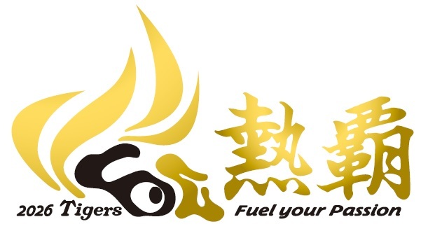 阪神タイガース、2026年シーズンスローガンは「熱覇」に決定！